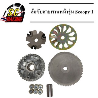 ล้อขับสายพานหน้า รุ่นScoopy-I  แบบเดิมใส่ทดแทนของเดิมได้เลย ชุดขับสายพานหน้าScoopy-I ชามพร้อมเม็ดScoopy-I