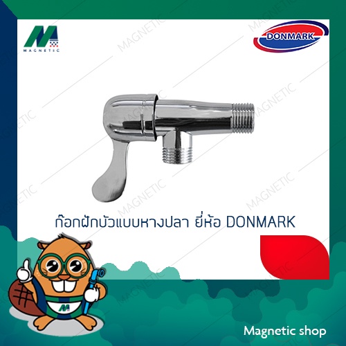 ก๊อกฝักบัวหางปลา ยี่ห้อ DONMARK