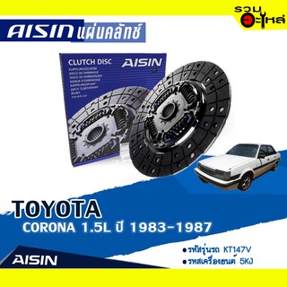 แผ่นคลัทช์ AISIN Premium สำหรับ TOYOTA CORONA 1.5L ปี 1983-1987 📍เบอร์ไอชิน :DT-130V