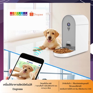 เครื่องให้อาหารสัตว์อัตโนมัติ Dogness เครื่องให้อาหารแมว เชื่อมWifiได้ มีกล้อง พูดคุยผ่านเครื่องได้