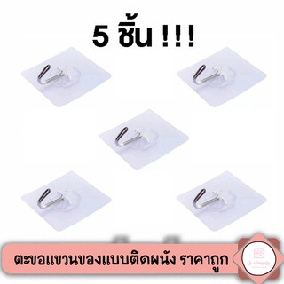 🔥พร้อมส่ง ตะขอแขวนของแบบติดผนัง แข็งแรงทนทาน ราคาถูก จำนวน5ชิ้น❗