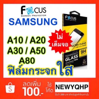 FOCUS ฟิล์มกระจกใส (ไม่เต็มจอ) SAMSUNG A10 / A20 / A30 / A50 A50s / A80