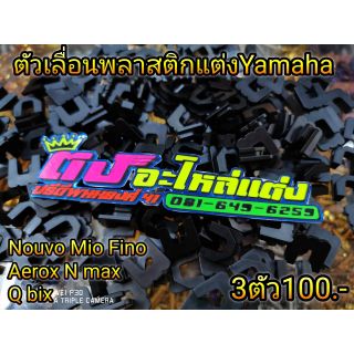 ตัวเลื่อน พลาสติก แต่งYamaha 1ชุด3อัน ราคา100บาท ใส่รุ่นNouvo Mio Fino Q bix Aerox N max Aerox