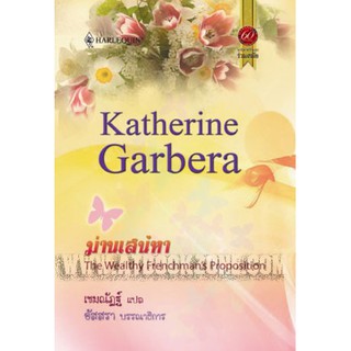 ม่านเสน่หา -  Katherine Garbera / อัสสรา (บรรณาธิการ), เขมณัฏฐ์(แปล)