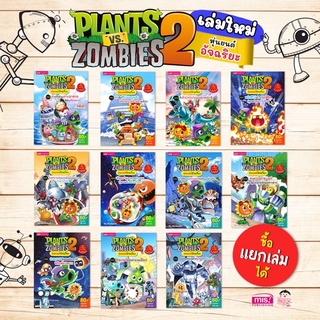 หนังสือการ์ตูนความรู้ Plants vs Zombies หุ่นยนต์อัจฉริยะ (ซื้อแยกเล่มได้) หนังสือการ์ตูนพืชปะทะซอมบี้ ความรู้วิทยาศาสตร์