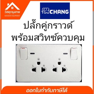 เต้ารับคู่มีกราวด์ ควบคุมด้วยสวิทซ์ (รุ่นเสียบสาย) ตราช้าง CHANG PCL-904LN