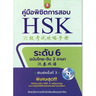 คู่มือพิชิตการสอบ HSK ระดับ 6 ฉบับไทย-จีน 2ภาษา +CD (พิมพ์ครั้งที่ 3)