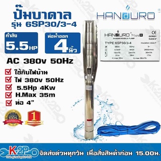 Handuro ปั๊มบาดาล 5.5 HP 380V ท่อออก 4นิ้ว ลงบ่อ 6 นิ้วขึ้นไป รุ่น 6SP30/3-4 H.max 35m Q.max 36m³/h สายไฟยาว 50 เมตร