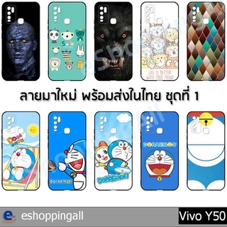 เคส vivo y50 ชุด 1 เคสมือถือกรอบยางลายการ์ตูน กรอบมือถือพร้อมส่งในไทย