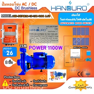 HANDURO ปั๊มหอยโข่ง AC/DC สลับไฟอัตโนมัติ 1100W ท่อน้ำ 2"  26 คิว 15 ม. 150VDC รุ่น SCPM26-15-150-1100-A/D มีกล่องควบคุม