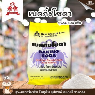 BEST ODOUR│เบคกิ้งโซดา​ (โซเดียม​ไบคาร์บอเนต)​