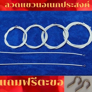 ลวดแขวนผ้าม่าน อุปกรณ์ม่าน น๊อตยึด ตะขอเกี่ยว ลวดสปริงอเนกประสงค์ ราคาถุก ตัดตามขนาดได้ ตัดแบ่งได้ตลอดเส้น ทนทานนาน10ปี