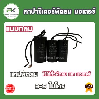 Capacitor 3 4 5 uF คาปาซิเตอร์ คาปาซิสเตอร์ แคป แค๊ป cap คอนเด็นเซอร์ พัดลม 5.0 แบบกลม