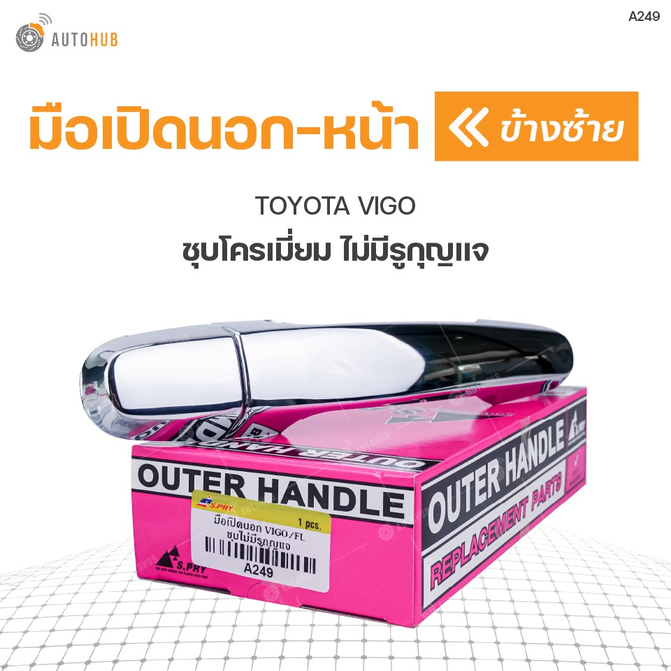 มือเปิดประตูนอก ด้านหน้า TOYOTA VIGO ไม่มีกุญแจ ชุบโครเมี่ยม (A249) (1ชิ้น) เฮงยนต์ วรจักร
