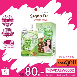 (กล่อง)Smooto Aloe - E Snail Bright Gel สมูทโตะ อโล-อี สเนล ไบร์ท เจล 50 กรัม *4 ซอง