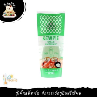 130G/BTL วาซาบิ มายองเนส "KEWPIE" WASABI MAYONNAISE