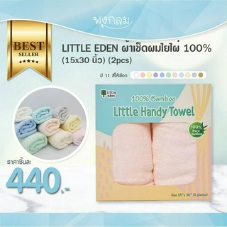 LITTLE EDEN ผ้าเช็ดผมใยไผ่ 100% (15x30 นิ้ว) (2pcs)