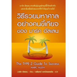 วิธีรวยมหาศาลอย่างคนขี้เกียจของมาร์ค อัลเลน The TYPE-Z Guide To Success