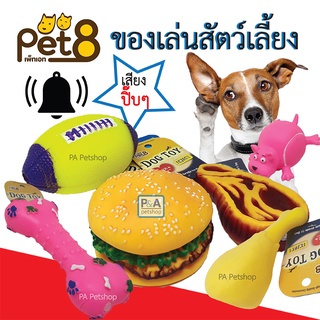 New!! Pet8 ลูกบอลของเล่นหมา มีเสียงปิ๊บๆๆ ( ชนิดอย่างดี) .