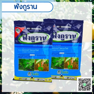 "ฟังกูราน-โอเอช" สารป้องกันกำจัดโรคพืชที่เกิดจากเชื้อราและแบคทีเรีย สูตรทนฝน ขนาด 100 กรัม