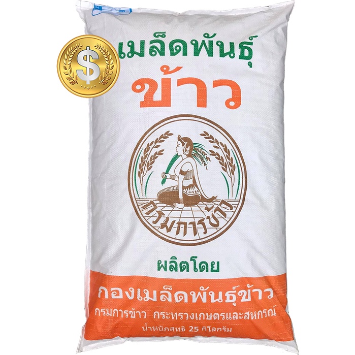 เมล็ดพันธุ์ข้าวหอมมะลิ (กข15 และ ขาวดอกมะลิ105) กรมการข้าว (ใช้สำหรับปลูกนาปี 2568)