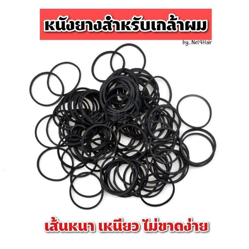 ยางรัดผม หนังยาง ยางดำ เกล้าผม แบบหนา 50 กรัม