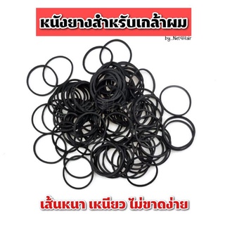 ยางรัดผม หนังยาง ยางดำ เกล้าผม แบบหนา