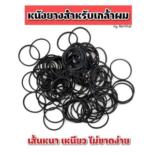 ยางรัดผม หนังยาง ยางดำ เกล้าผม แบบหนา 50 กรัม