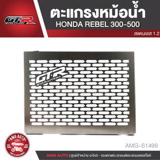 ตะแกรงหม้อน้ำ GTR HONDA REBEL 300/HONDA REBEL 500 สแตนเลส หนา1.2mm. อะไหล่รถมอไซค์ อะไหล่รถมอเตอร์ไซค์ AMG-S1499