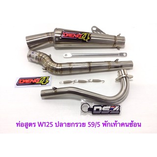 ท่อสูตร W125 ปลายกลวย พักเท้าคนซ้อน