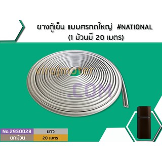 ยางตู้เย็น แบบศรกดใหญ่ #NATIONAL (1 ม้วนมี 20 เมตร) (No.2950028)