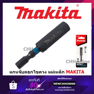 MAKITA E-08785 แกนจับดอกไขควงแม่เหล็ก IMPACT BLACK แกนจับดอก แกนจับดอกไขควง