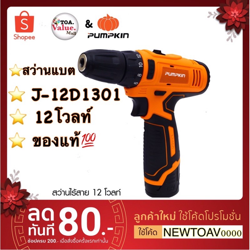 PUMPKIN สว่านไร้สาย สว่านแบต J-series j-12D1301 รุ่นใหม่ล่าสุด ของแท้💯มีใบรับประกันจากโรงงานทุกตัว