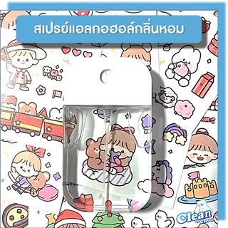 [ขวดใสไม่มีรอย][แถมสติ๊กเกอร์ DIY] [สินค้าเกรด A] Clear สเปรย์การ์ดแอลกอฮอล์กลิ่นหอม สเปรย์การ์ด 50 มล. หมุนฝาเติมเองได้