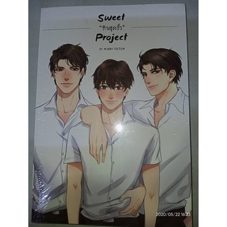Sweet Project  รักสุดขั้ว - Mubmy Fiction (หนังสือมือหนึ่ง ในซีล / นอกซีล)