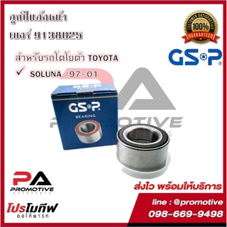 GSP ลูกปืนล้อ สำหรับรถโตโยต้า TOYOTA รุุ่น SOLUNA ปี 1997-2001