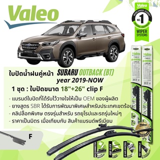 ใบปัดน้ำฝน คู่หน้า VALEO FIRST ก้านอ่อน พร้อมตัวล็อกเฉพาะ 18+26 F Clip SUBARU OUTBACK (BT) year 2019-NOW