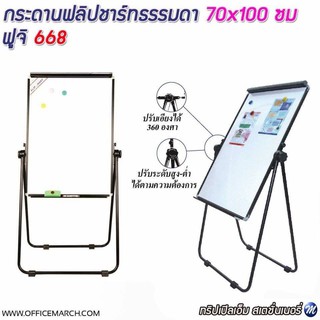 กระดานฟลิปชาร์ทธรรมดา 70x100 ซม. ฟูจิ P-668