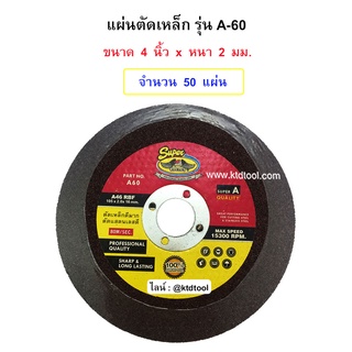 แผ่นตัดสแตนเลส รุ่น A-60  ขนาด 4" หนา 2 MM ยี่ห้อ SUPER ALLWAYS - (จำนวน 50 แผ่น)