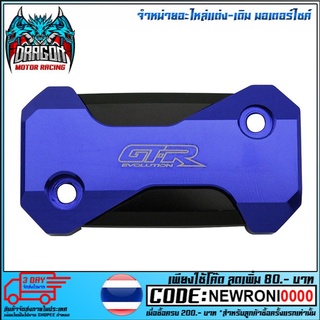 ฝาปิดกระปุกดิสเบรค 2ชั้นGTR รุ่น CB150R (4216111280)