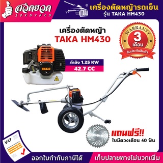 TAKA HM430 เครื่องตัดหญ้า รถเข็น 2 จังหวะ แถมฟรี ใบมีดวงเดือน 40 ฟัน [รับประกัน 3 เดือน] คุ้มค่าคุ้มราคาต้อง สวดยวด