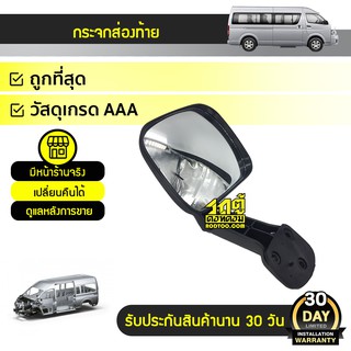 CTEC กระจกส่องท้าย TOYOTA COMMUTER คอมมูเตอร์ *