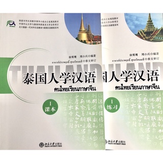 แบบเรียนภาษาจีน泰国人学汉语1（Text Book+Work Book)2เล่ม