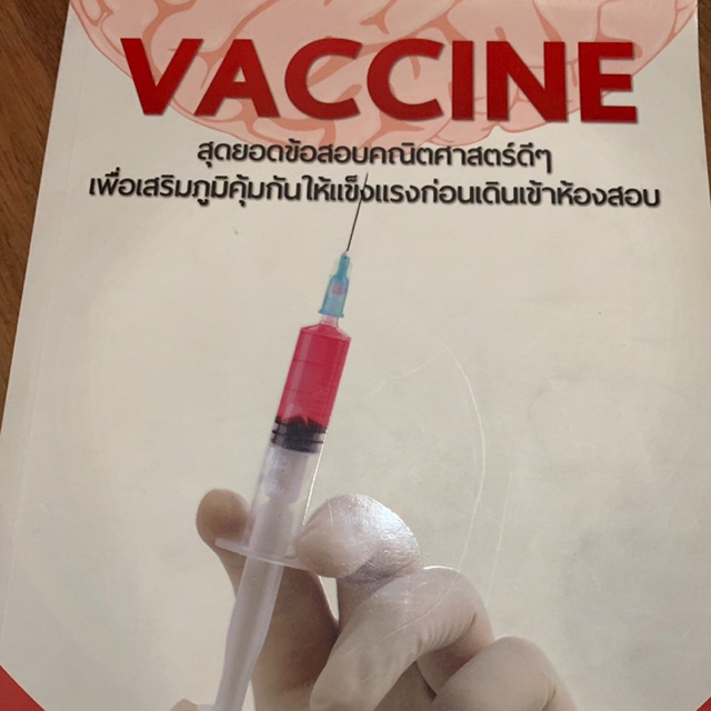 Vaccine หนังสือสอบคณิต pat1