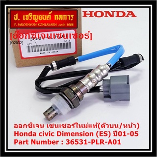 ***ราคาพิเศษ*** ออกซิเจน เซนเซอร์ใหม่แท้(ตัวบน/หน้า) Honda civic Dimension (ES)  ปี01-05 Honda number 36531-PLR-A01