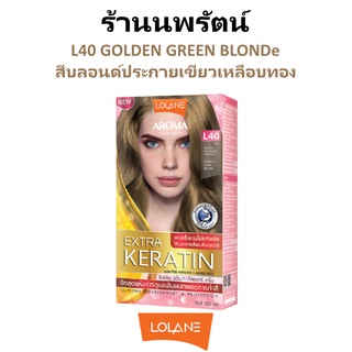 🌟 สีผม L40 บลอนด์ประากายเขียวเหลือบทอง โลแลน อโรมา โรส คัลเลอร์ ครีม LOLANE AROMA ROSE COLOR CREAM