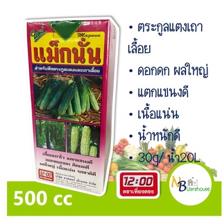 (500 CC) แม็กนั่ม แม็กนั่น  ธาตุอาหารรอง ธาตุอาหารเสริม สำหรับพืชเถาเลื้อย ออกดอกดก ผลใหญ่ เนื้อแน่น เที่ยงตรง 1049