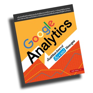 Google Analytics เก็บสถิติและวิเคราะห์เว็บ+แอปให้ครบสูตร