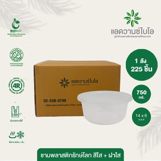 ชามพลาสติกย่อยสลายรักษ์โลก สีใส+ฝา 750 ml. 1 ลัง มี 9 แพ็ค บรรจุ 225 ชิ้น/ลัง