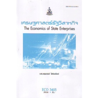 ตำราเรียนราม ECO3405(EC345) 59116 เศรษฐศาสตร์รัฐวิสาหกิจ